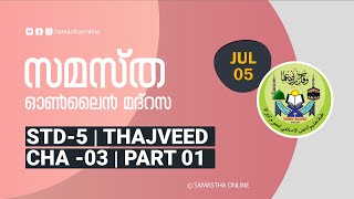 CLASS 5 THAJVEED CHAPTER 3 PART 1 JULY 05 [upl. by Bickart]