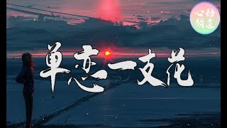 【抖音火爆】单恋一枝花夏了个天呐七夕 COVER张宇 🎵你应该大声说拜拜 就算有眼泪流下来🎵LyricsVideo动态歌词 [upl. by Tedi]