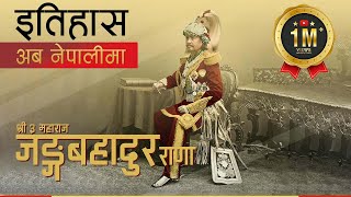 जङ्ग बहादुर राणा Jung Bahadur Rana  History in Nepali [upl. by Kippie732]