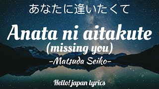 Matsuda Seiko  Anata ni aitakute lyrics あなたに逢いたくて [upl. by Buckler]