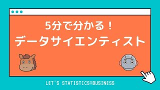 【5分で分かる！】データサイエンティストのスキルとトレンドについて解説！ [upl. by Eylrahc]