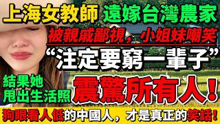 上海女教師遠嫁台灣農家，被親戚詛咒「注定窮一輩子！」結果她甩出生活照，震驚了所有人！ [upl. by Armilla564]