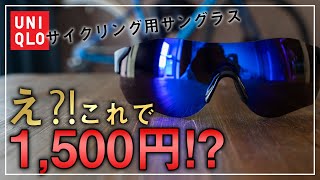 【ロードバイク用】ユニクロの1500円のサングラスがコスパ最強でヤバい [upl. by Rednasyl]