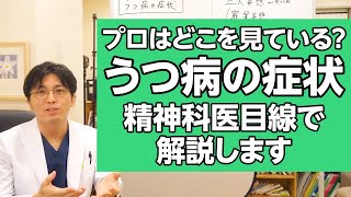 【編集版】プロはどこを見ている？うつ病の症状を精神科医目線で解説します 精神医学 うつ病 [upl. by Spurgeon]