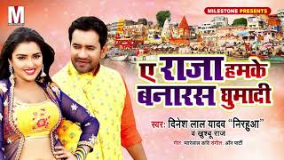 Dinesh Lal Yadav quotNirahuaquot का सबसे धांसू धोबी गीत 2019 Ye Raja Hamake Banaras Ghumadi  Khushboo Raj [upl. by Inaflahk]