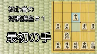 【ゆっくり解説】将棋初心者講座 その１ [upl. by Behlke110]