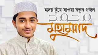 হৃদয় ছুঁয়ে যাওয়া নতুন গজল । Muhammad SAW । মুহাম্মদ সা । Qari Abu Rayhan । Gojol 2021 [upl. by Ellehsad]