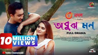 EID EXCLUSIVE  OBUJH MON  অবুঝ মন  Bangla Romantic Natok  Jovan  Payel  Bangladeshi Natok [upl. by Riella815]