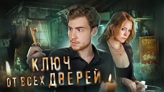 ТРЕШ ОБЗОР фильма КЛЮЧ ОТ ВСЕХ ДВЕРЕЙ [upl. by Luhey412]