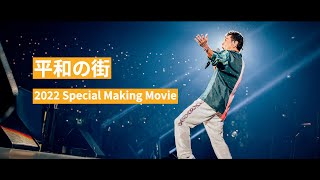 桑田佳祐 – 平和の街 2022 Special Making Movie [upl. by Nolrah]