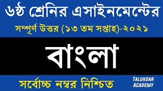 Class 6 Bangla Assignment 2021  ৬ষ্ঠ শ্রেণির বাংলা এসাইনমেন্ট ২০২১  Class 6 assignment 13th week [upl. by Ttemme395]