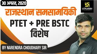 RAJSTHAN CURRENT AFFAIRS  PTET  PRE BSTC Special  By Narendra Sir [upl. by Bloxberg]