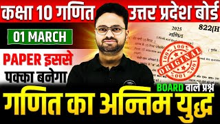 गणित का अन्तिम युद्ध Class 10 Maths ✅ Subjective Questions  01 मार्च को पक्का आएगा✅5 का पंच SERIES [upl. by Chere900]