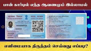 Update PAN Card Details Online in 2023  The Easiest Method [upl. by Eleni]