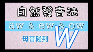 EP26 自然發音法－ 母音碰到W：aw amp ew amp ow [upl. by Satterlee]