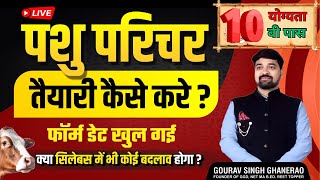 10 वी पास के लिये सुनहरा अवसर  पशु परिचर आवेदन शुरू  EXAM DATE  डिप्लोमा  क्या सिलेबस बदला [upl. by Aicilaf]