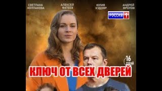 КЛЮЧ ОТ ВСЕХ ДВЕРЕЙ 2021 Захватывающая мелодрама 2021 Премьера 2021 Новинка 2021 Анонс сериала [upl. by Akeimahs487]