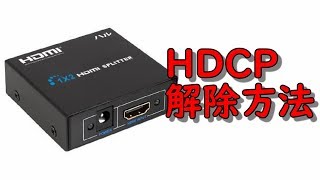 超簡単にHDCPを解除する方法！！！ [upl. by Vittorio]