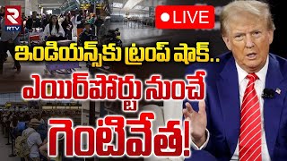 ఇండియన్స్‌కు ట్రంప్‌ షాక్🔴LIVE  Indian Parents Denied Entry At US Airport  Trump immigration Rules [upl. by Gonsalve]