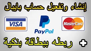 إنشاء وتفعيل حساب بايبالpaypal بطريقة صحيحة و ربطه ببطاقة بنكية مغربية 2020 [upl. by Arelus]