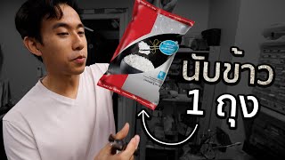 ข้าว 1 กิโลมีกี่เมล็ด [upl. by Valoniah]