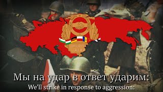 quotПесня объединённых армийquot  Anthem of The Warsaw Pact [upl. by Shields]