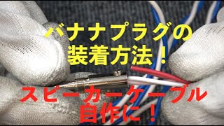 スピーカーケーブル自作に！バナナプラグ装着方法！ [upl. by Eenaj470]