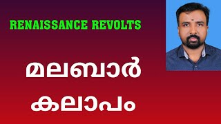 Malabar Rebellion  മലബാർ കലാപം  Renaissance Revolts [upl. by Reynolds749]