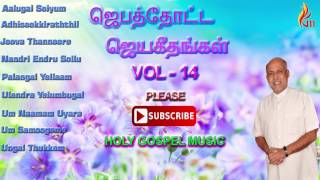 Jebathotta Jeyageethangal vol  14  Father Berchmans [upl. by Ahtar516]