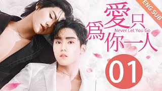 【BL】【ENG SUB】爱只为你一人 01  Never Let You Go🌈同志同性恋耽美男男爱情GAY BOYLOVEChinese LGBT [upl. by Einnahpets]