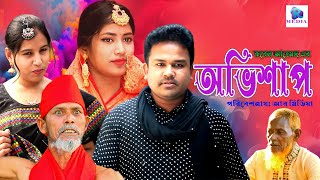 অভিশাপ। OVISHAP। NATOK। RUBEL। PURNIMA। JANNAT। SUTU। MAMTAZ। SUBO। RAJIB। R MEDIA [upl. by Ansilma362]