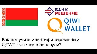 QIWI в Беларуси  Как получить идентификацию [upl. by Leahcim]