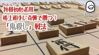 将棋 鬼殺し 初心者が将棋で格上相手に勝つ方法 [upl. by Siroval]