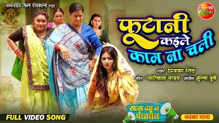 Phootani Kaile Kam Na Chali  Saas Bahu Ki Panchayat  New Video Song  Bhojouri Movie 2024 [upl. by Honan]