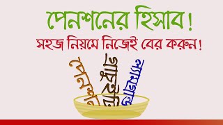 How to Calculate Pension for Retired Employees in Bangladesh।।Penson Gratuity Lam grandNew Rules [upl. by Rheta967]