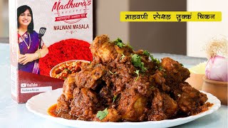 चमचमीत मालवणी सुक्के चिकन  Malwani Sukka Chicken  Chiken Sukka  Malvani Chicken  MadhurasRecipe [upl. by Eibbor]