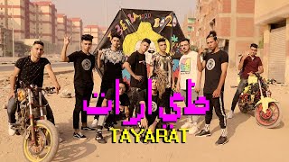 Clip Tayarat 3enba x Double Zuksh x Coolpix  EXCLUSIVE  كليب طيارات عنبه والدبل زوكش وكلوبيكس [upl. by Yeslek]