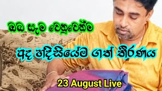 බෙඩිි ෂීටිි ආවා ආවාහැන්ඩිි බෑග් ඔනෙද  Live 23 August 3pm  නිතිජය® [upl. by Derriey]