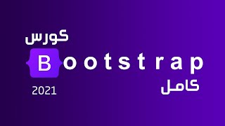 تعلم بوتستراب بالكامل في فيديو واحد  كورس Bootstrap 4 كامل للمبتدئين [upl. by Way426]