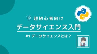 【Python×データサイエンス入門①】データサイエンスとは？必要なスキルと7つの流れを解説【超初心者向け】 [upl. by Eyllib]