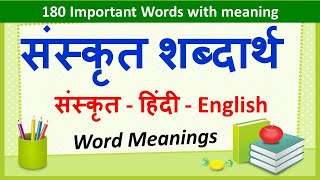 Sanskrit Word Meanings 180  संस्कृत शब्दार्थ   Imp Sanskrit Words Meanings in Hindi amp English [upl. by Etsyrk]