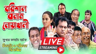 মীর সাব্বির ও তারিনের কমেডি নাটক quotবরিশাল বনাম নোয়াখালীquot [upl. by Fan]