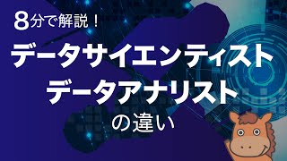 【8分で分かる】データサイエンティストとデータアナリストの違い [upl. by Notnerb]