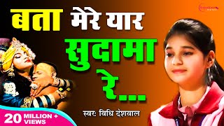 Bata Mere Yaar Sudama Re Official Video  Vidhi Deshwal  बता मेरे यार सुदामा रे  Krishna Bhajan [upl. by Oidacra]