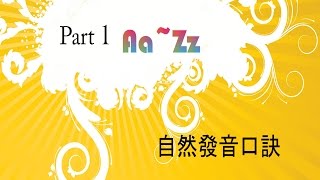 口訣影片 part1 AZ自然發音 [upl. by Meri]