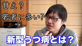 新型うつ病【非定型うつ病】ってなに？超わかりやすい本があったよ [upl. by Nehgaem]