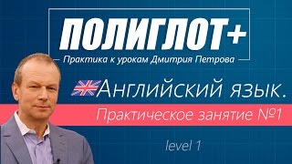 Полиглот Практика английского языка Занятие 1 Level 1 [upl. by Undry306]