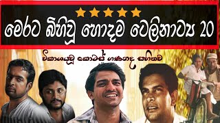 Sinhala Best Teledramas  හොදම සිංහල ටෙලිනාට්‍ය 20 [upl. by Ellasal]