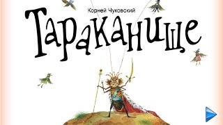 Тараканище Корней Чуковский  мультфильм книга для детей Сказка в стихах [upl. by Nylodam]