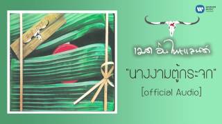 คาราบาว  นางงามตู้กระจก Official Audio [upl. by Keeley173]